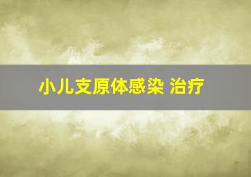 小儿支原体感染 治疗